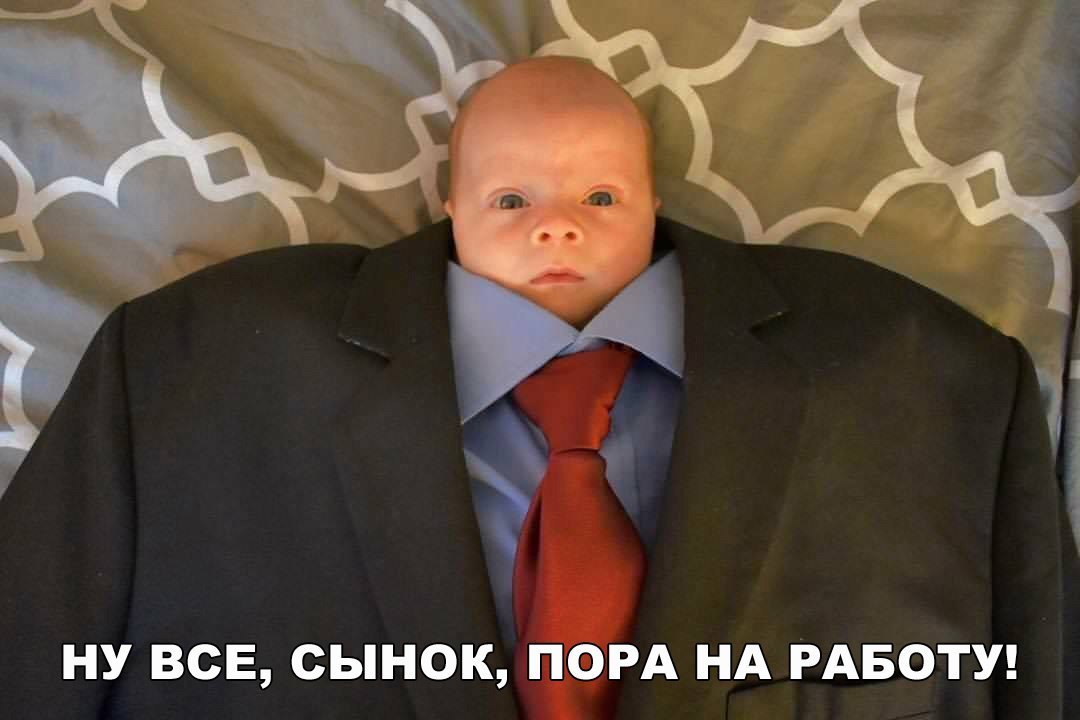 НУ ВСЕ СЫНОК ПОРА НА РАБОТУ