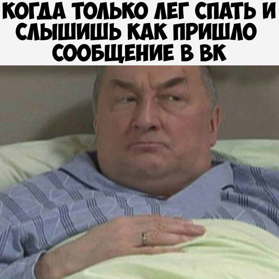 КОГДА ТОАЬКО АЕГ СПАТЬ И САЫШИШЬ КАК ПРИШАО СООБЩЕНИЕ В ВК _