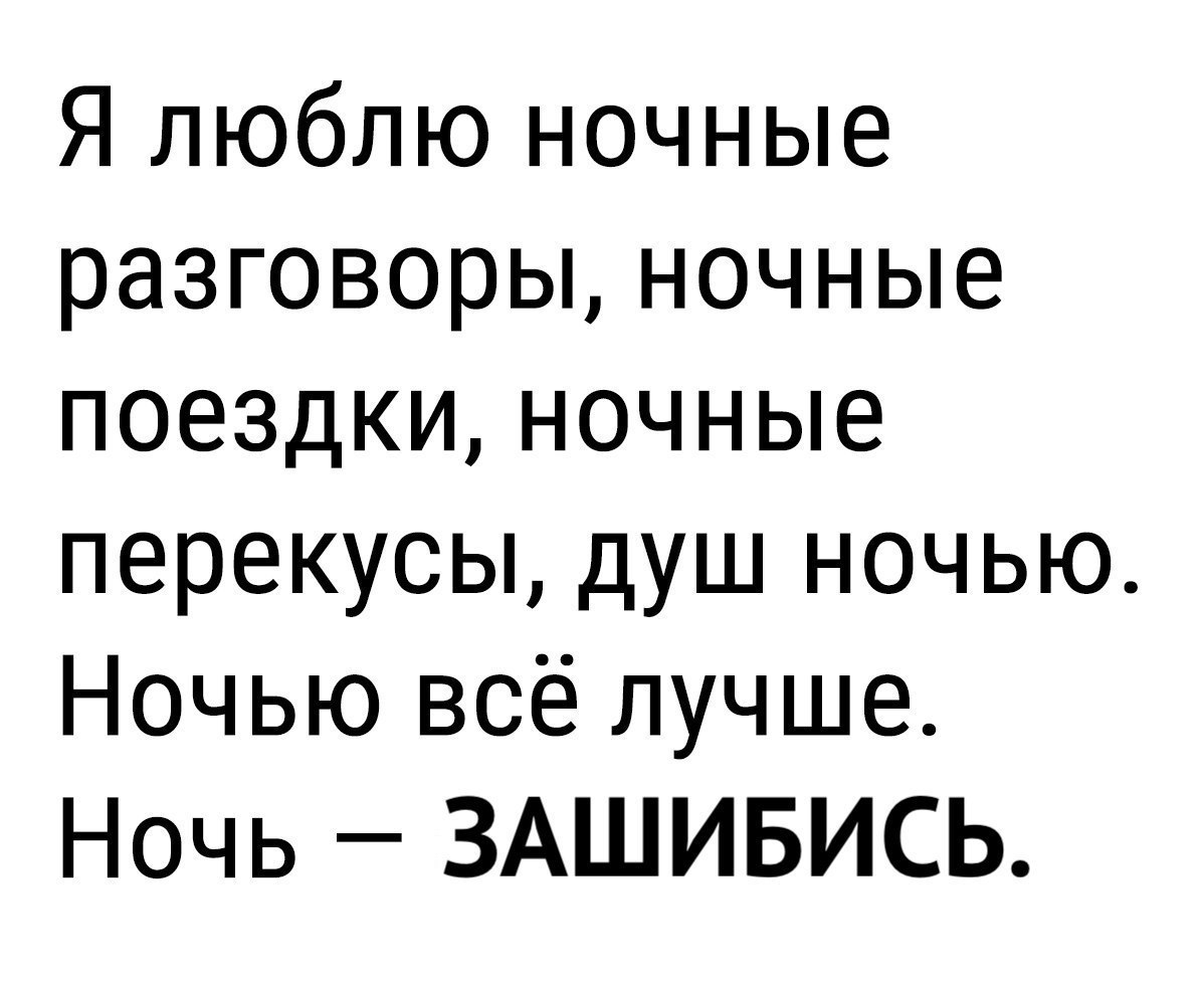Я люблю ночные разговоры ночные поездки ночные перекусы душ ночью Ночью всё лучше Ночь ЗАШИБИСЬ