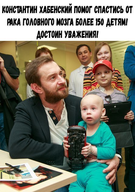 КОНСШНТИН ХАБЕНСКИЙ П0И0Г СПАИИСЬ 0Т РАКА Г ММНОГ 0 МОЗГ А БОЛЕЕ Бо АЕТЯШ достоин УВАЖЕНИЯ