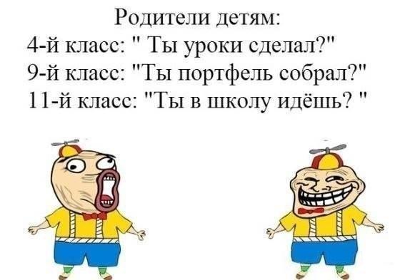 Родители детям 4 й класс ТЫ уроки сделал 9 й класс ТЫ портфель собрал 11 й класс ТЫ в школу Идёшь