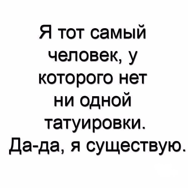 Я тот самый человек у которого нет ни одной татуировки Да да я существую