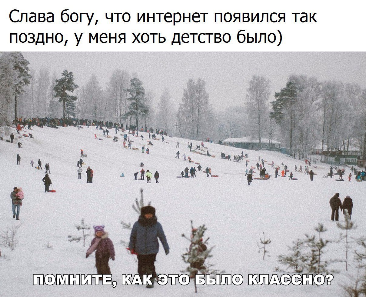 Слава богу что интернет появился так поздно у меня хоть детство было д д Ці 4 4191 ЁМЁцЁ