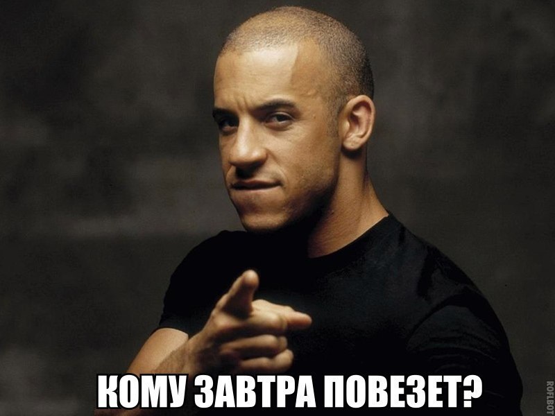 КОМУ ЗАВТРА ППВЕЗЕТ