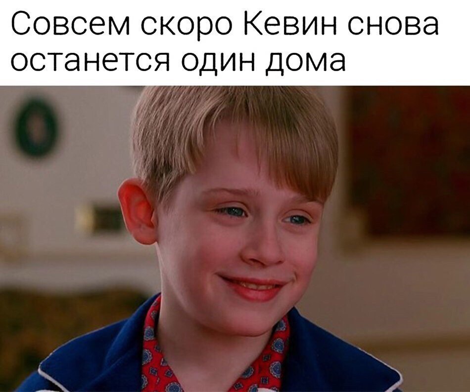 СОВСЭМ СКОРО КЕВИН СНОВЭ ОСТЭНЭТСЯ ОДИН ДОМЭ