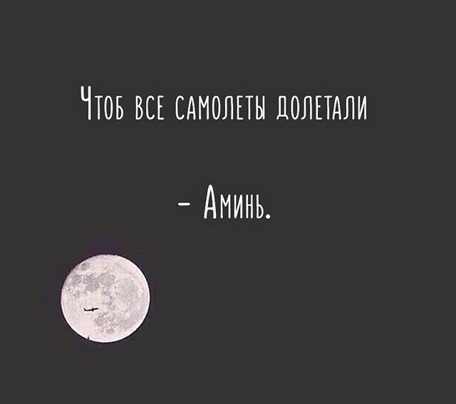 ЧТОБ ВСЕ САМОЛЕТЫ ЦОПЕТАЛИ Аминь