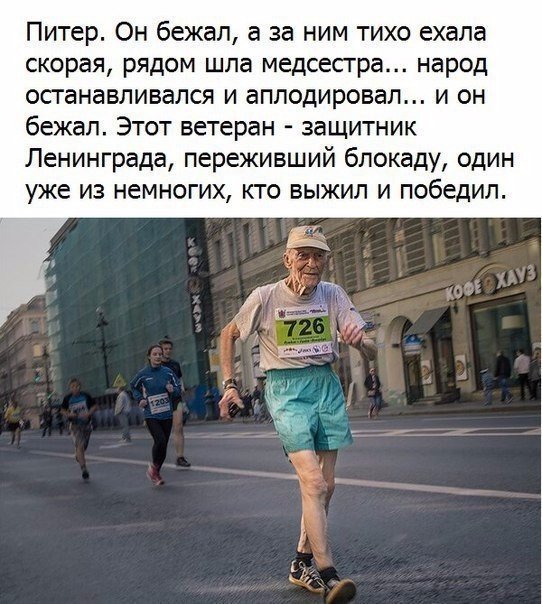 Питер Он бежал а за ним тихо ехала скорая рядом шла медсестра народ осганавливался и аплодировал и он бежал Этот ветеран защитник Ленинграда переживший блокаду один уже из немногих кто выжил и победил
