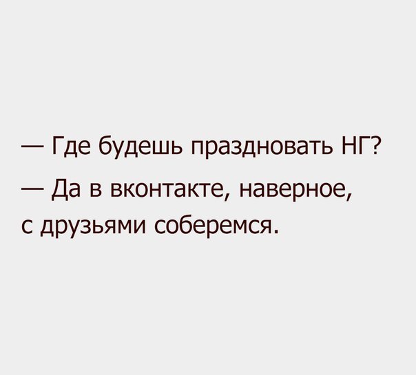 Где будешь праздновать НГ Да в вконтакте наверное с друзьями соберемся