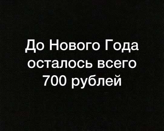 До Нового Года осталось всего 700 рублей