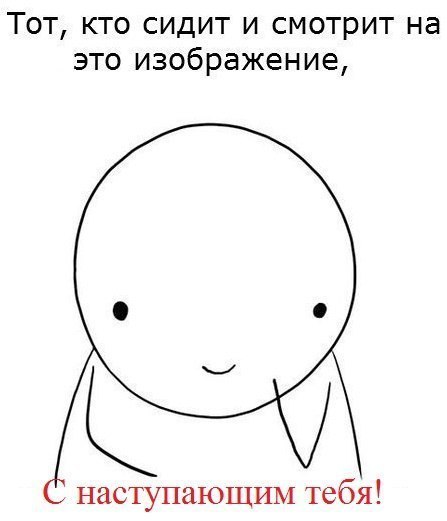 Тот кто сидит и смотрит на это изображение наступаюшим тебя
