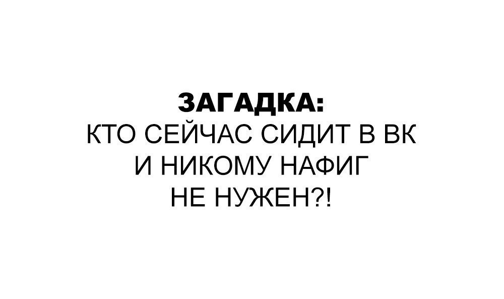 ЗАГАДКА кто СЕЙЧАС сидит 5 ВК и никому НАФИГ НЕ НУЖЕН