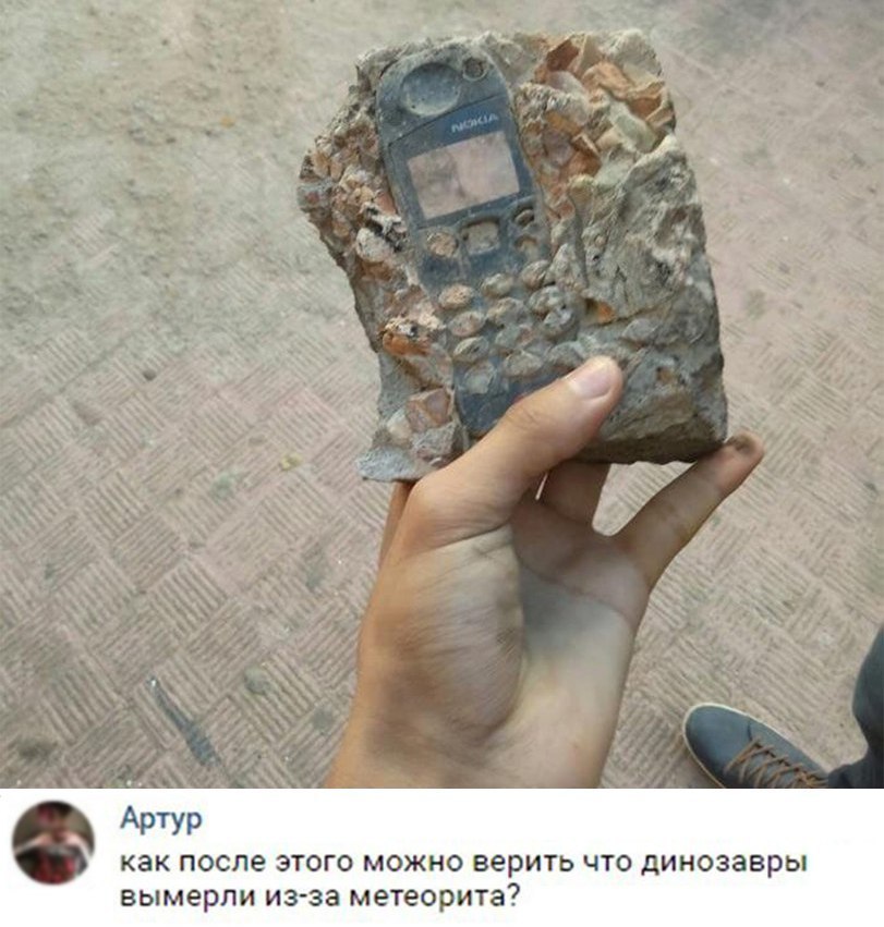 Артур как после этого можно верить что динозавры вымерли из за метеорита