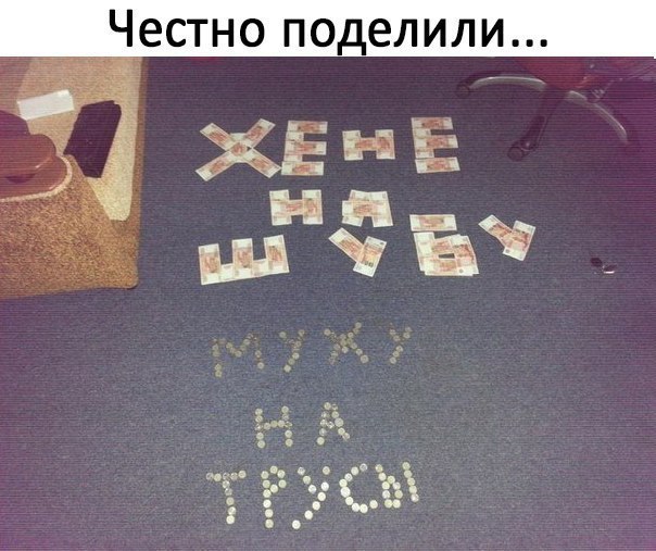 __Чгестно поделили