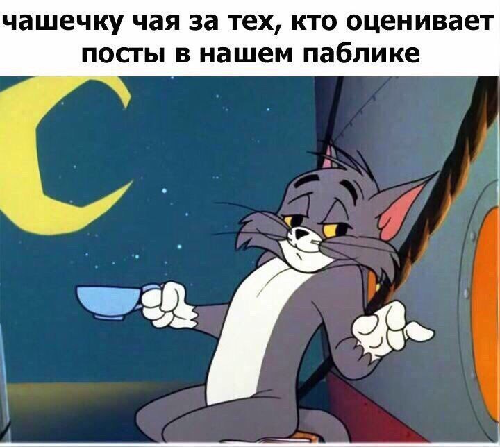 чашечку чая за тех КТО оценивает ПОСТЫ В нашем паблике