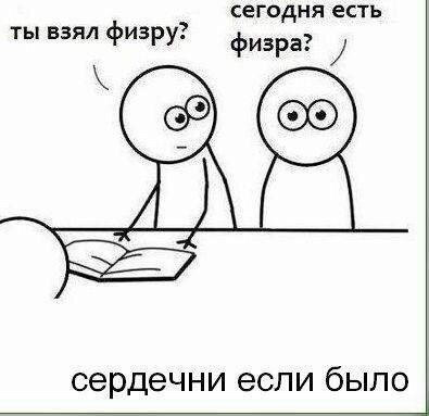 сегодня есть ты взял физру сердечни если бЫЛО