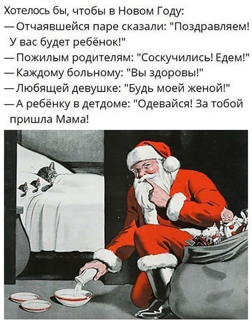 Хотелось бы чтобы в Новом Году Отчаявшейся паре сказали Поздравляем У вас будет ребёнок Пожилым родителям Соскучились Едем Каждому больному Вы здоровы Любящей девушке Будь моей женой А ребёнку в детдоме Одевайся За тобой пришла Мама
