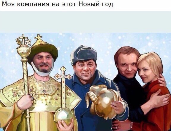 Моя компания на этот Новый год