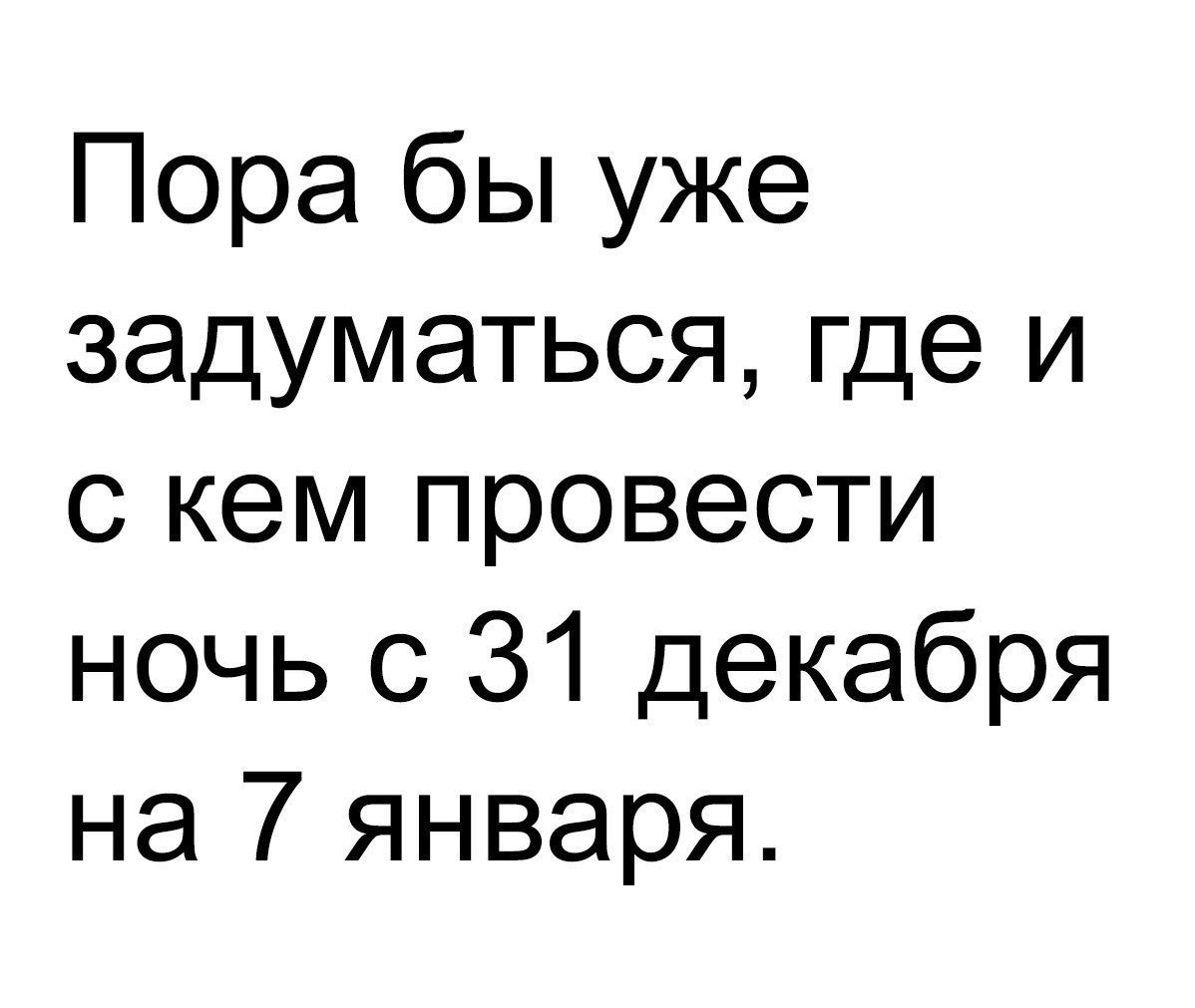 Пора бы уже задуматься где и с кем провести ночь с 31 декабря на 7 января