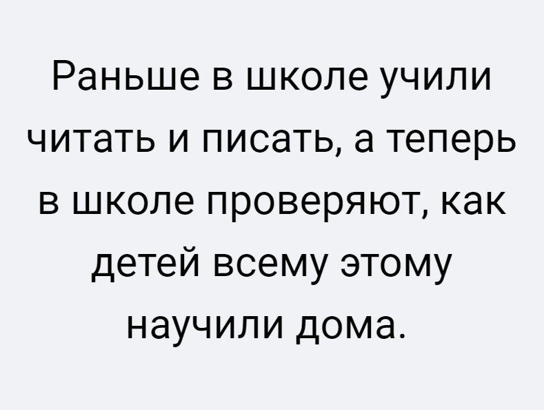 Раньше в школе учили читать и писать а теперь в школе проверяют как детей всему этому научили дома