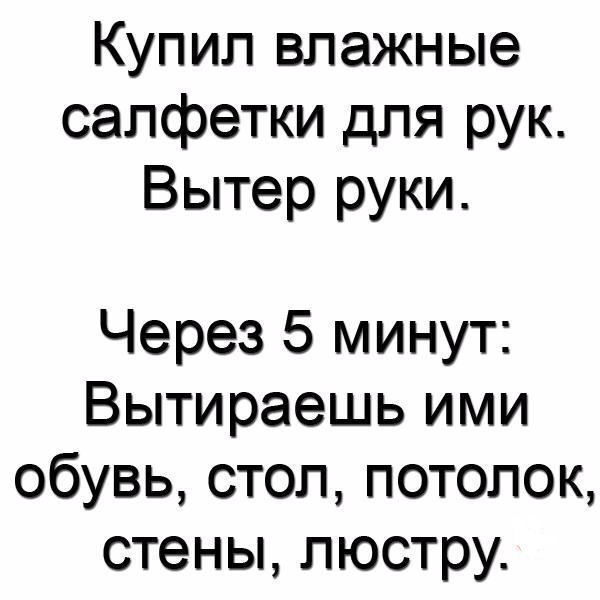 Купил влажные салфетки для рук Вытер руки Через 5 минут Вытираешь ими обувь стоп потолок стены люстру