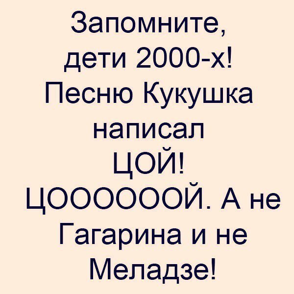 Запомните дети 2000 х Песню Кукушка написал цой ЦООООООЙ А не Гагарина и не Меладзе