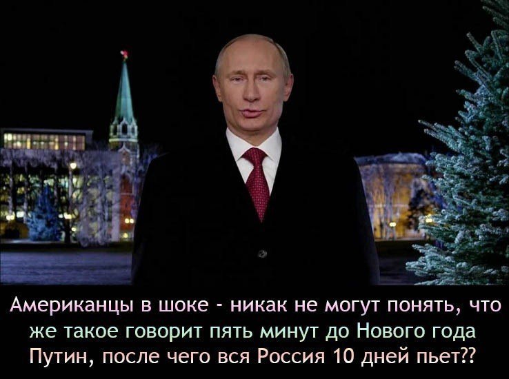 Американцы в шоке никак не могут понять что же такое говорит пять минут до Нового года Путин после чего вся Россия 10 дней пьет