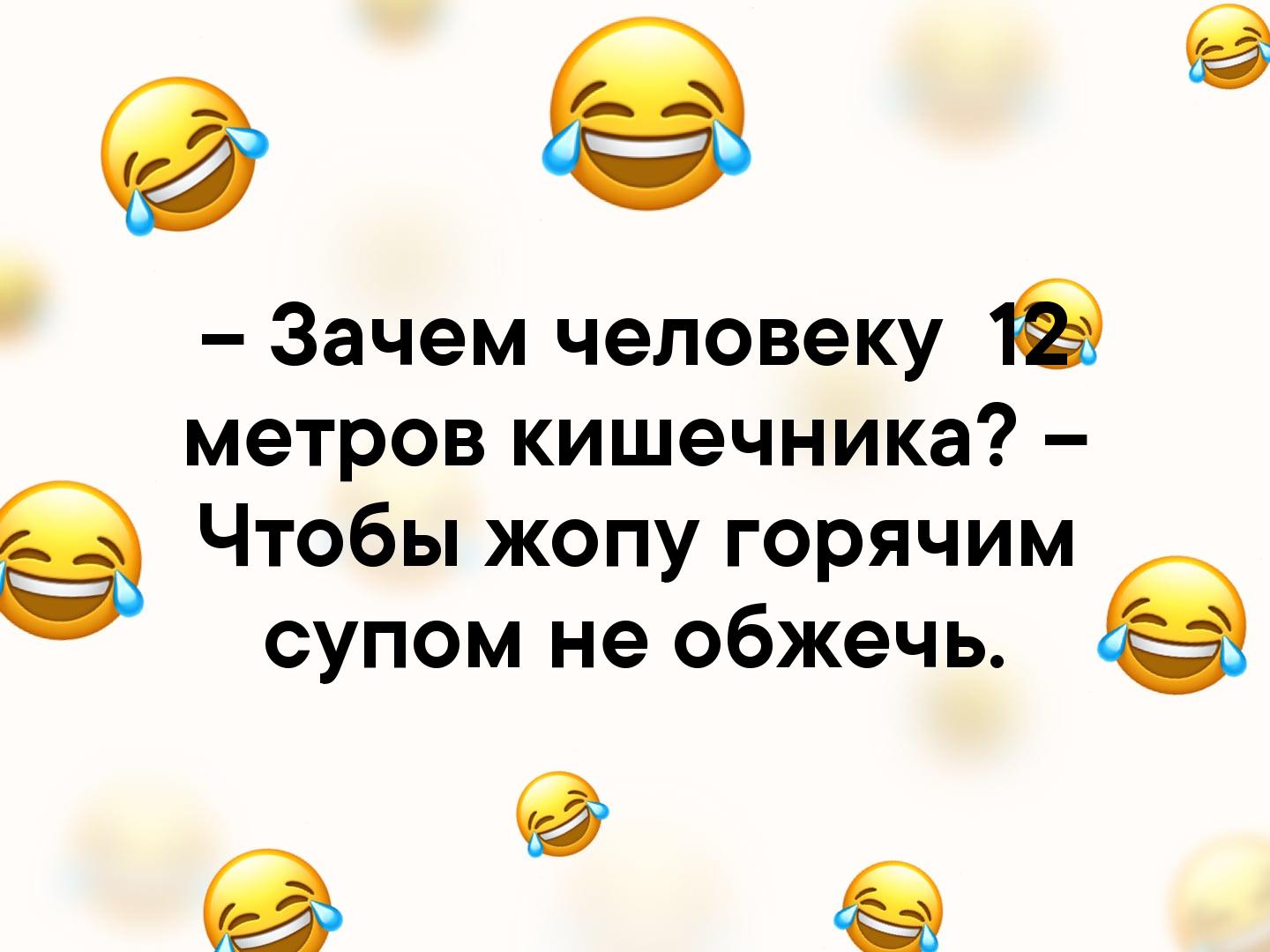 9 Зачем человеку метров кишечника Чтобы жопу горячим супом не обжечь