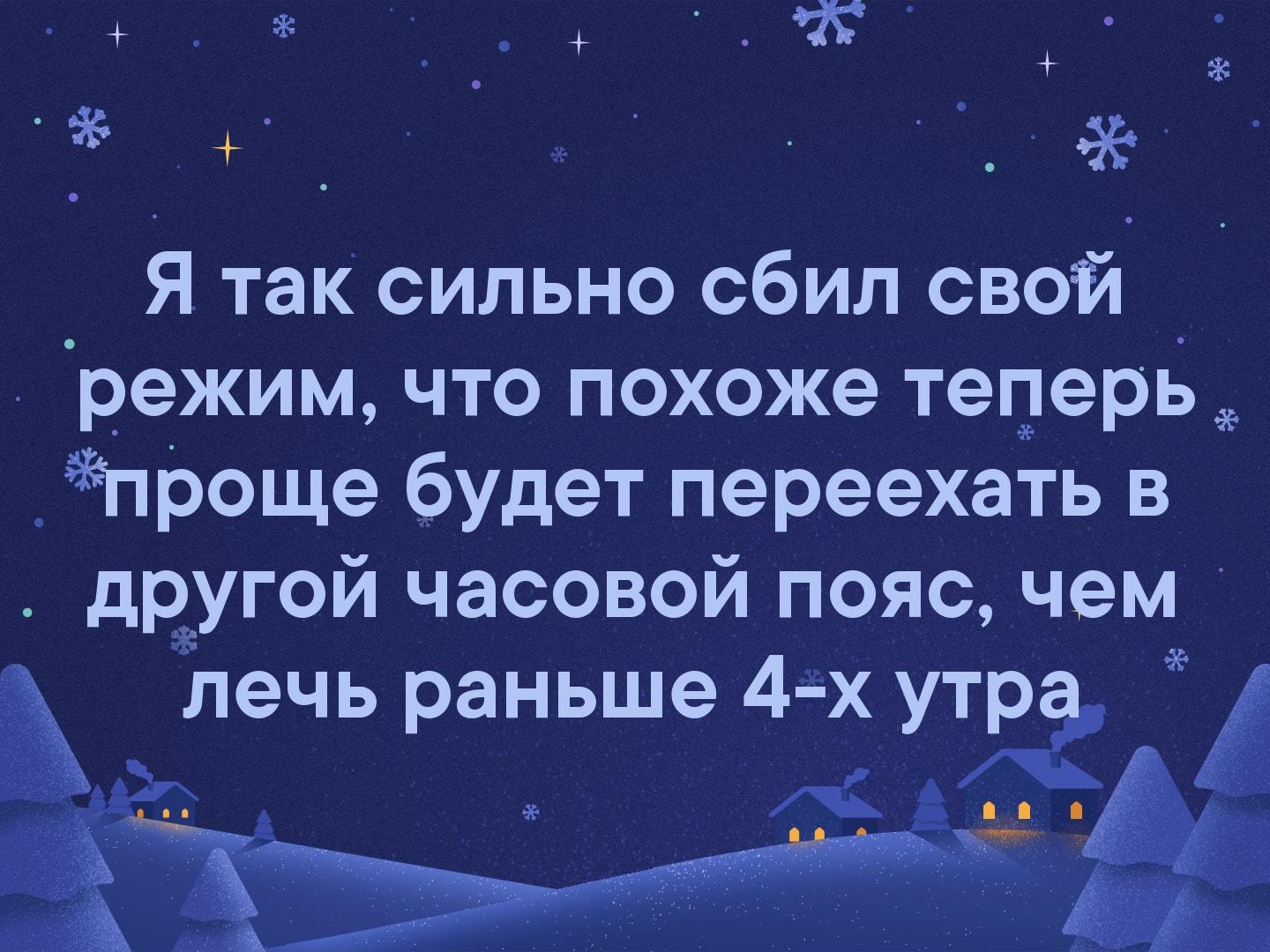 _ _ _ Я так сильно сбил свой _ режим что похоже теперь _проще будет переехать в другой часовой пояс чем лечь раньше 4 х аут