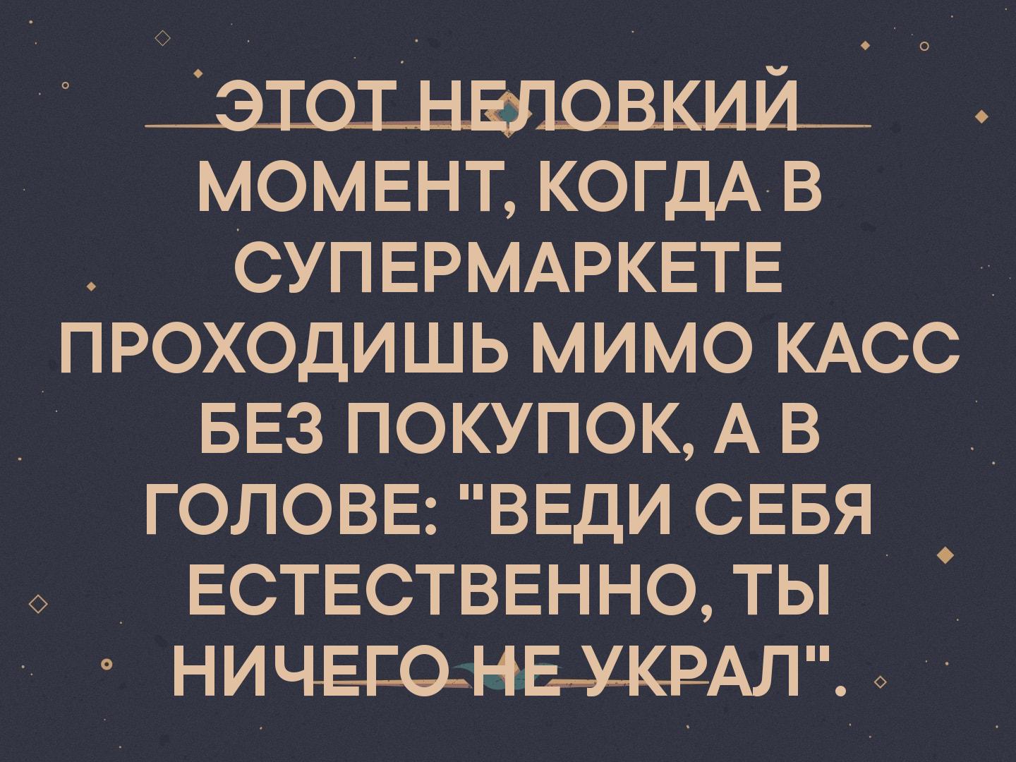 момвНт КОГДА в СУПЕРМАРКЕТЕ проходишь мимо КАСС БЕЗ покупокАв головв ВЕДИ СЕБЯ _ Ествстввнноды НИЧЕЕО НБУ КРАЛЕО