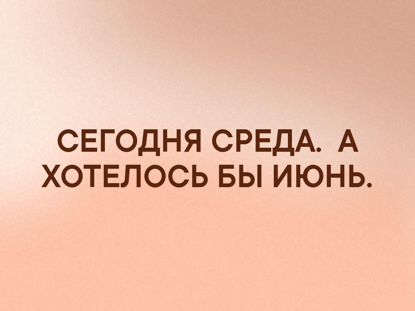 Хотел бы. Среда а хотелось бы июль. Среда а хотелось бы июнь. Сегодня среда а хотелось бы июнь. Сегодня среда а хотелось бы июль.