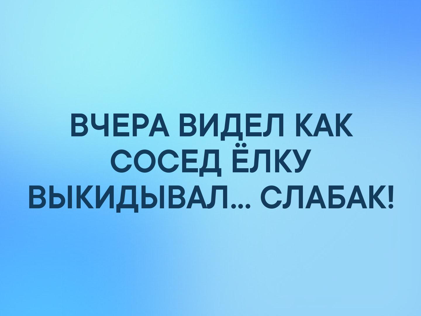 ВЧЕРА вид_Ел КАК сосвд ЕЛКУ выкидывм СЛАБАК