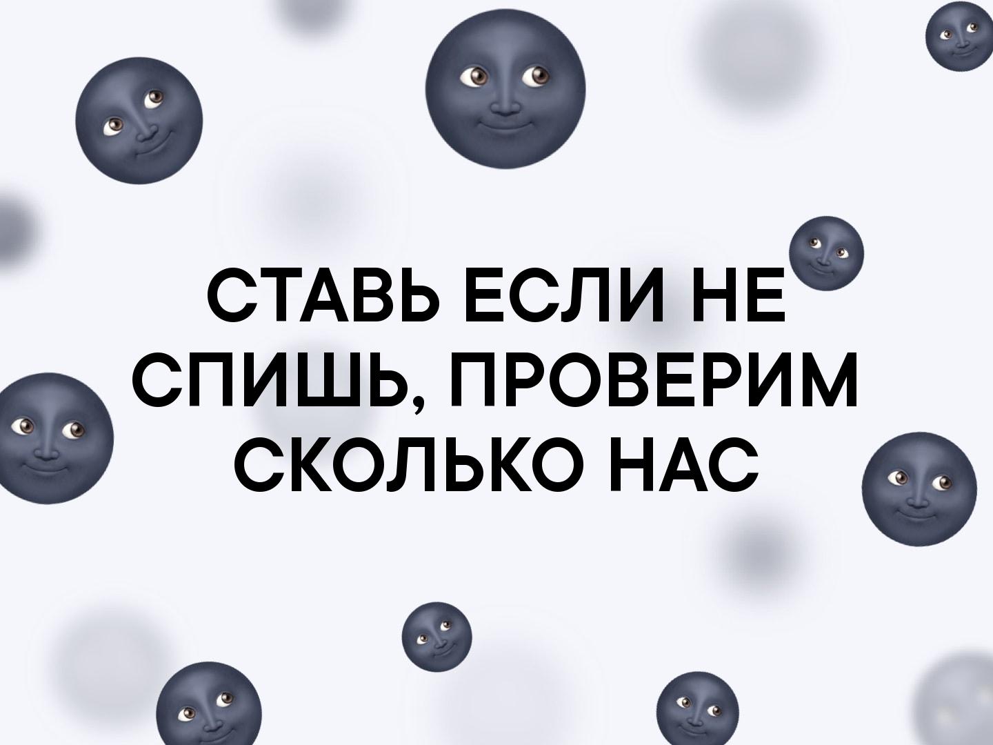 СТАВЬ ЕСЛИ НЕФ СПИШЬ ПРОВЕРИМ СКОЛЬКО НАС