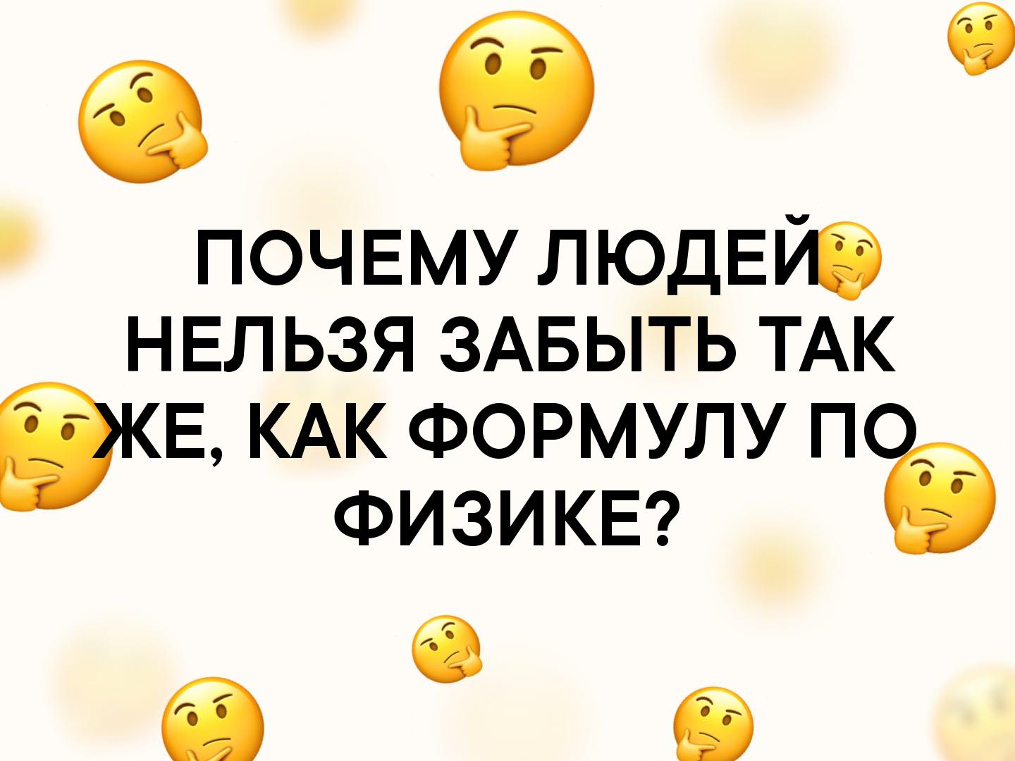 6 почвму людЕЮ НЕЛЬЗЯ ЗАБЫТЬ ТАК Эка КАК ФОРМУЛУ п ФИЗИКЕ 6 б