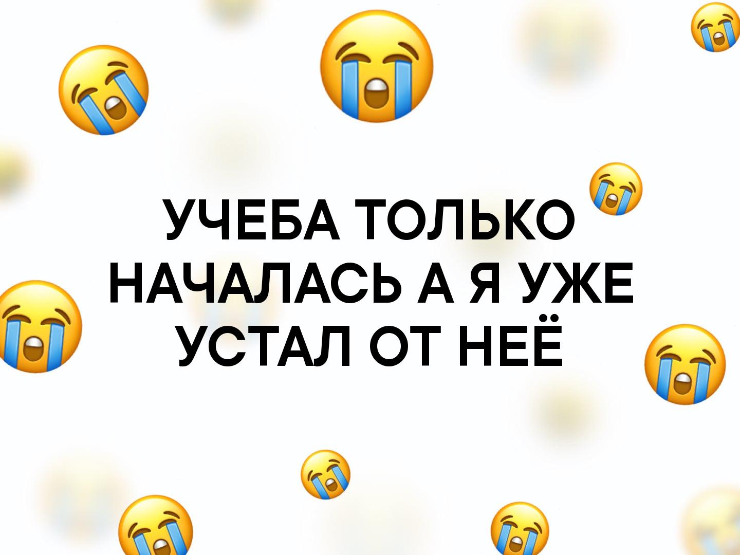 6 УЧЕБА только 6 НАЧАЛАСЬ А я ужЕ УСТАЛ от НЕЕ