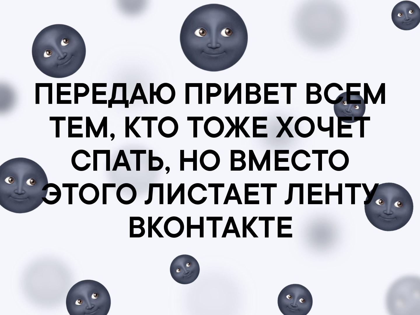 0 ПЕРЕДАЮ ПРИВЕТ В ТЕМ КТО ТОЖЕ ХОЧ СПАТЬ НО ВМЕСТО ТОГО ЛИСТАЕТ ЛЕНТ ВКОНТАКТЕ