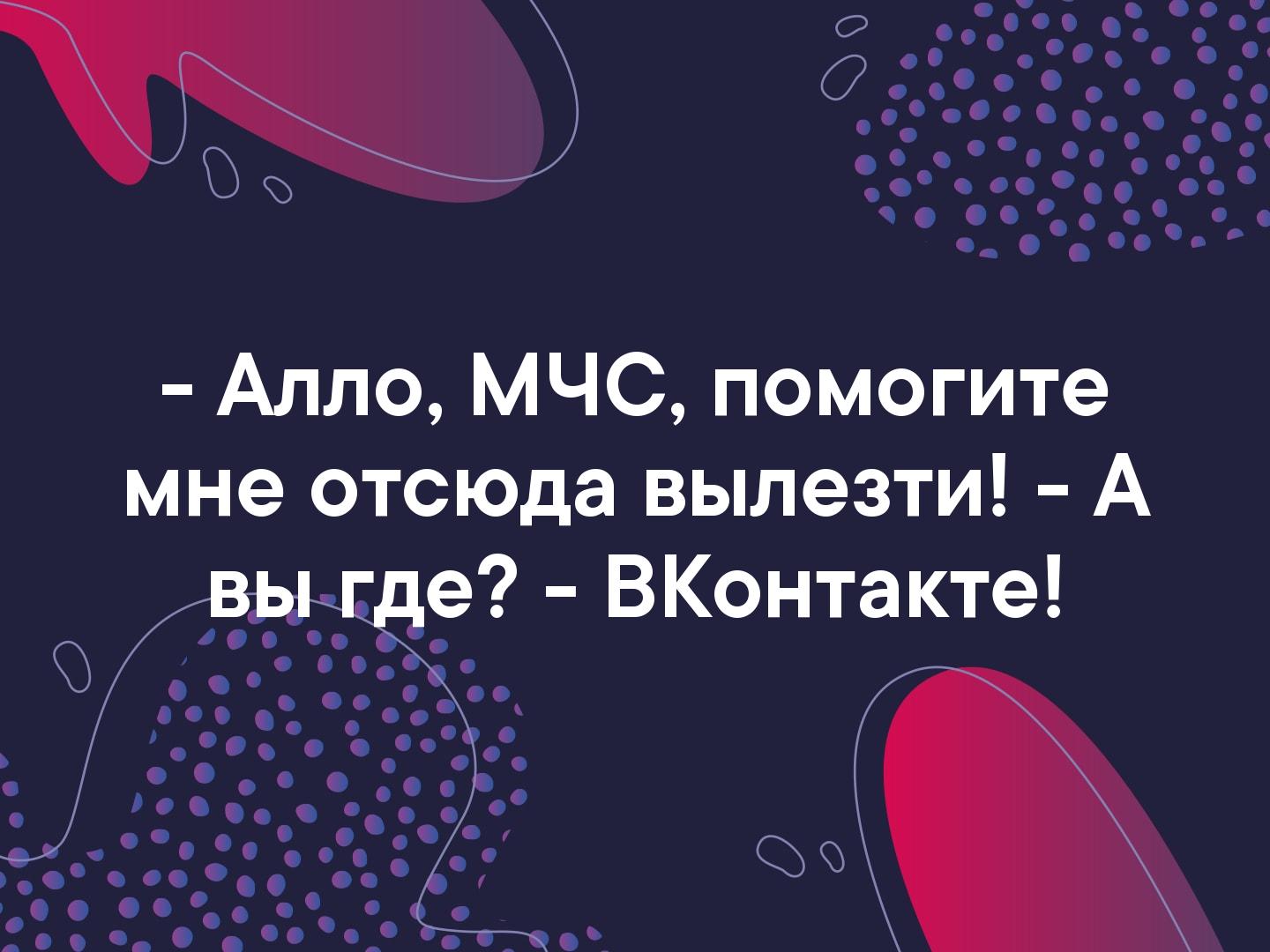 Алло МЧС помогите мне отсюда вылезти А