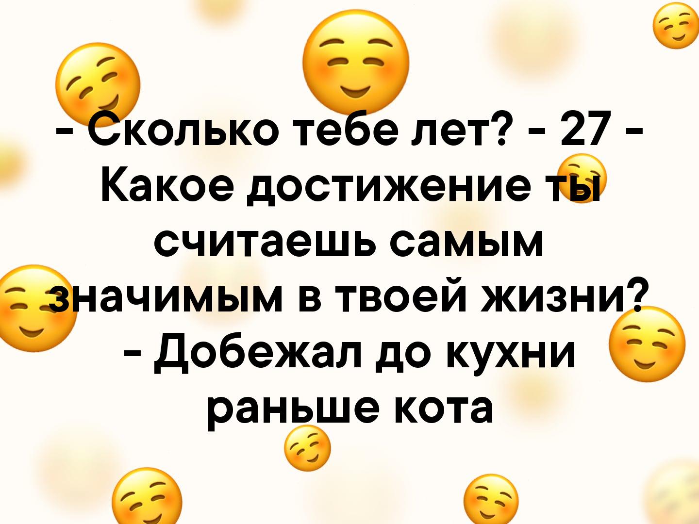 колько теЁе лет 27 Какое достижение 16 считаешь самым ііачимым в твоей жизни добежал до кухни 6 раньше кота С 6