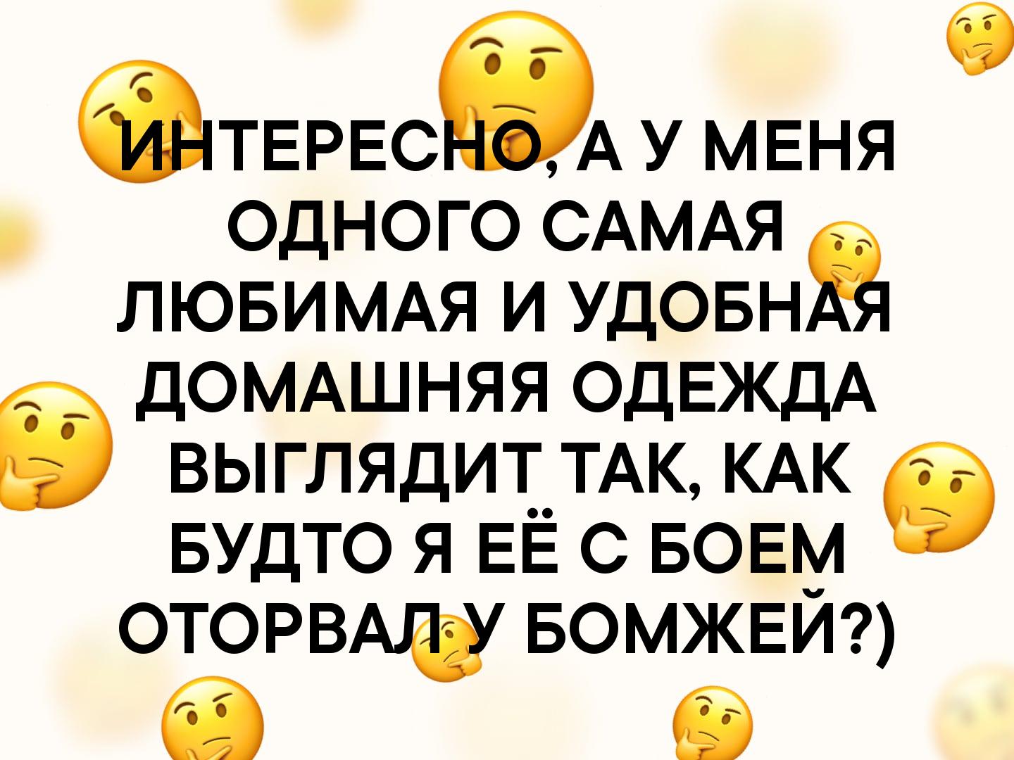 ПЕРЕСбА У МЕНЯ ОДНОГО САМАЯ ЛЮБИМАЯ И УДОБН ДОМАШНЯЯ ОДЕЖДА і ВЫГЛЯДИТ ТАК КАК Будто я ЕЁ с БОЕМ оторвмё БОМЖЕИ