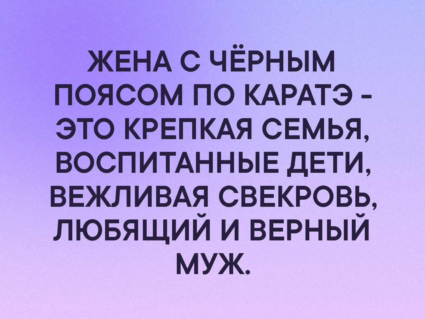 ЖЕНА с чёрным поясом по КАРАТЭ это КРЕПКАЯ свмья ВОСПИТАННЫЕ ДЕТИ ВЕЖЛИВАЯ сввкювь лювящий и ВЕРНЫЙ муж
