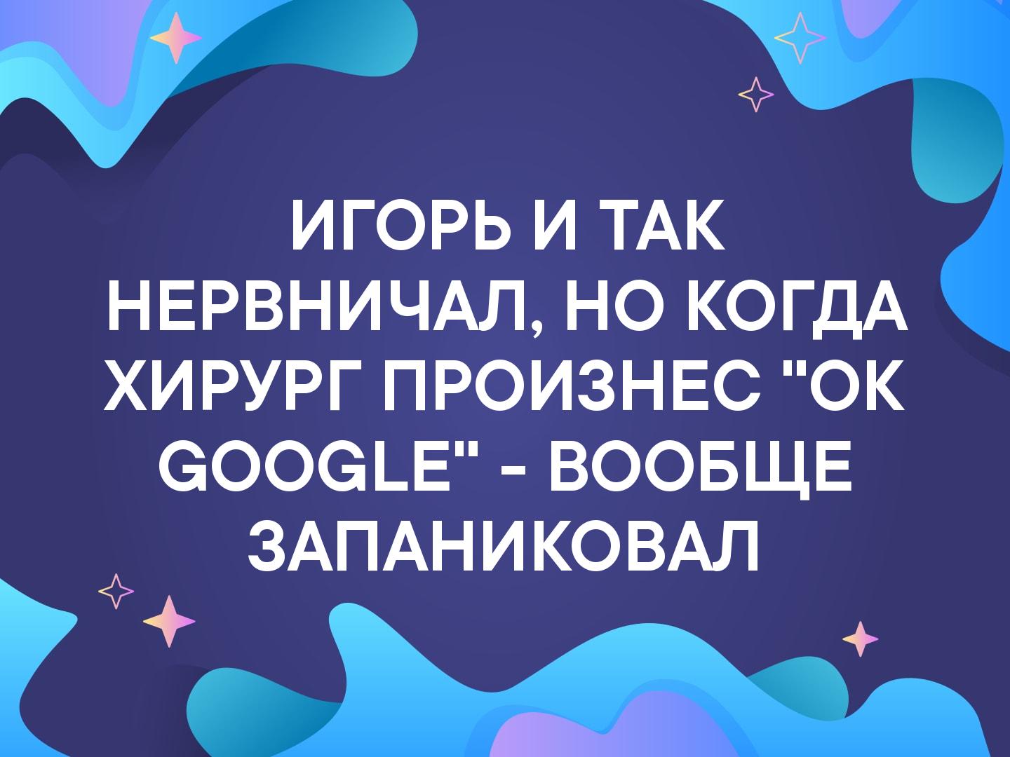 3 ИГОРЬ И ТАК НЕРВНИЧАЛ НО КОГДА ХИРУРГ ПРОИЗНЕС ОК ЭООЭЪЕ ВООБЩЕ ЗАПАНИКОВАЛ