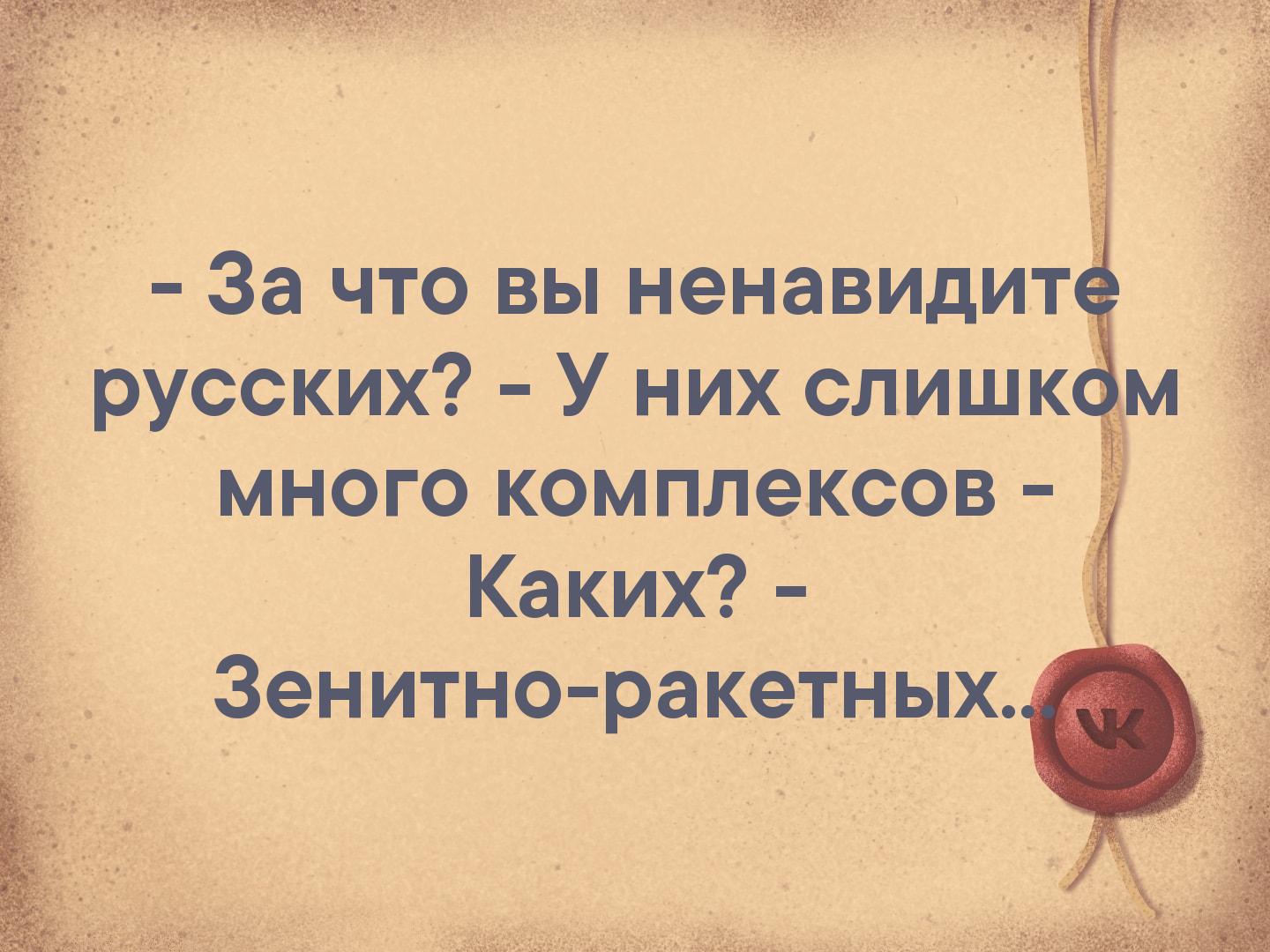 Много комплексов. У русских слишком много комплексов. У меня много комплексов.