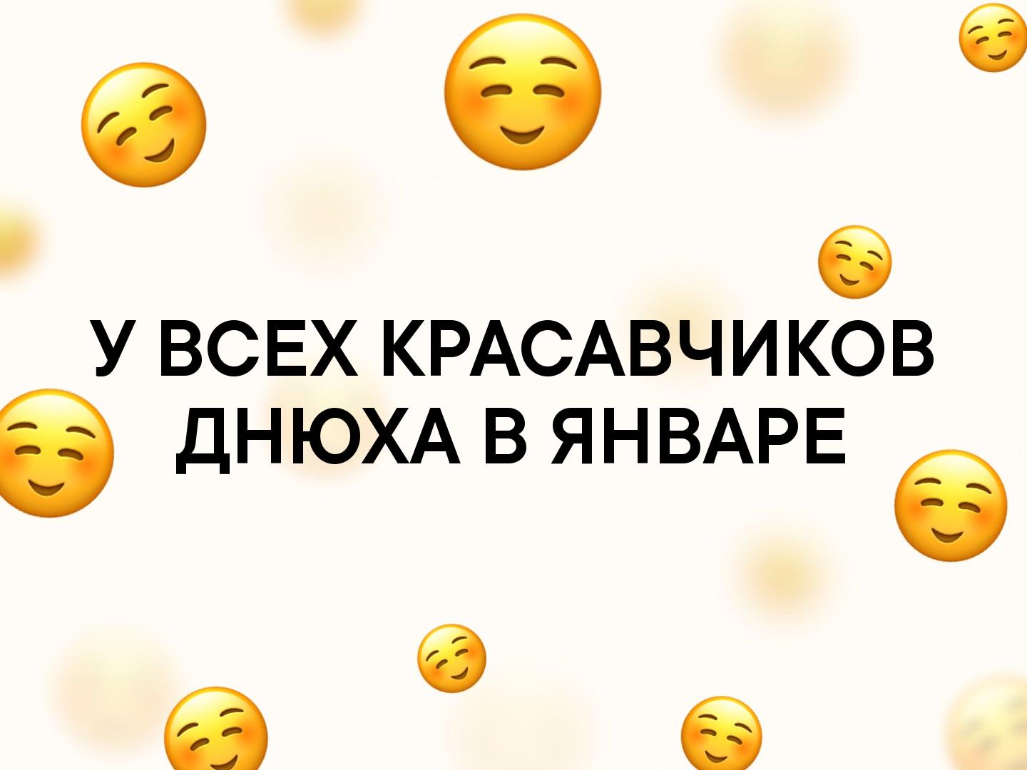6 6 6 У ВСЕХ КРАСАВЧИКОВ і дНЮХА в ЯНВАРЕ 6 О С 6