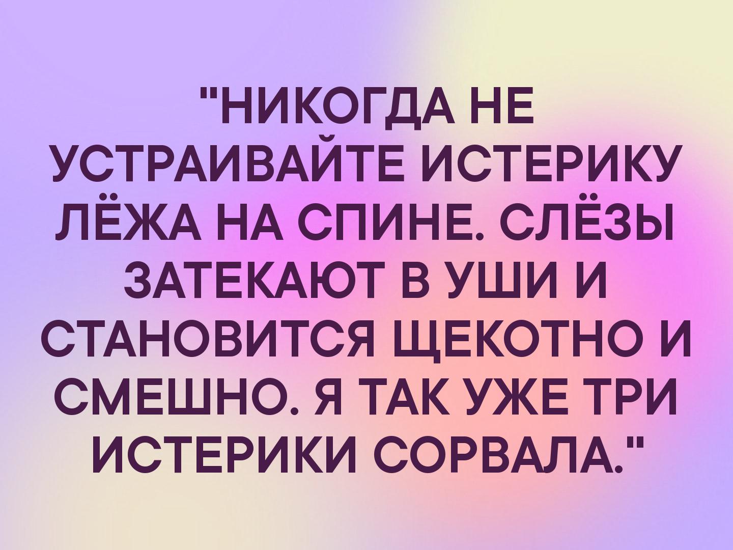 НИКОГДА НЕ УСТРАИВАЙТЕ истврику ЛЁЖА НА спинв слёзы ЗАТЕКАЮТ в уши и СТАНОВИТСЯ ЩЕКОТНО и смвшно я ТАК УЖЕ три истврики СОРВАЛА