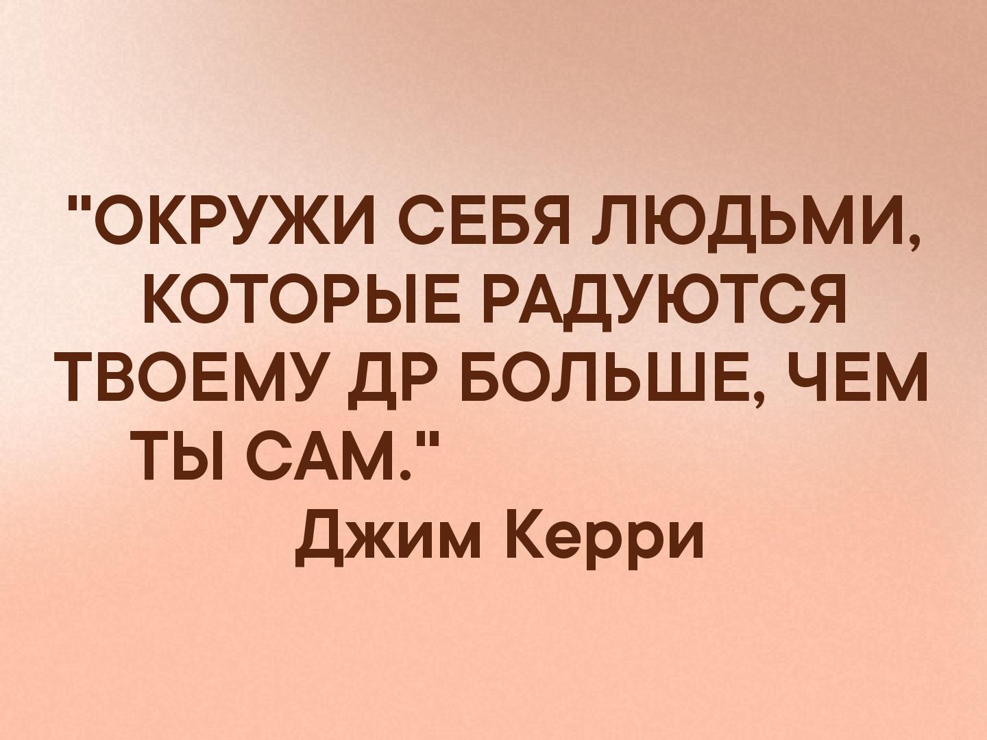 ОКРУЖИ СЕБЯ ЛЮДЬМИ КОТОРЫЕ РАДУЮТСЯ ТВОЕМУ дР БОЛЬШЕ ЧЕМ ТЫ САМ Джим Керри