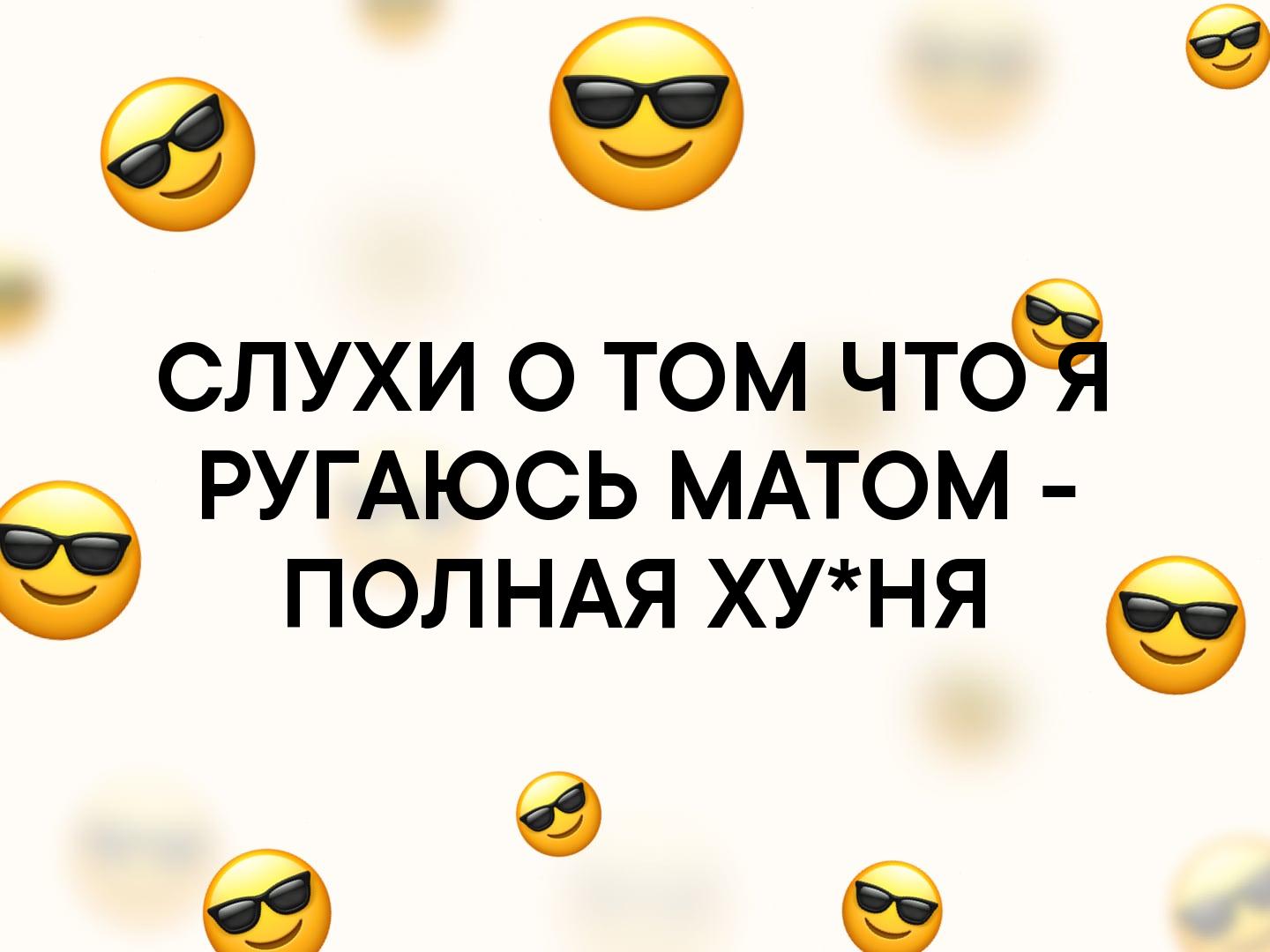 Полный мат. Слухи о том что я ругаюсь матом полная. Слухи о том что я ругаюсь матом полная хуйня. Слухи о том что я ругаюсь матом полная картинки. Доза позитива.