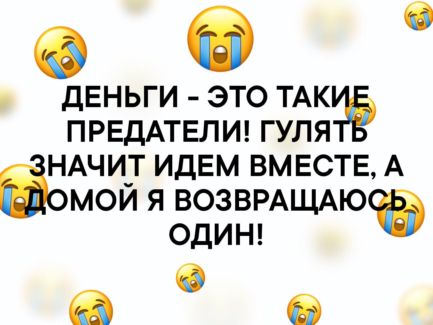 деньги это ТАК ПРЕДАТЕЛИ гуля НАЧИТ идЕм вместе А мой я ВОЗВРАЩАЮ ОДИН