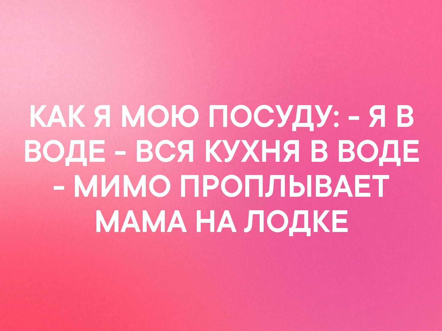 з ПОСУДУ я в ся кухня в ВОДЕ МИМО ПРОПЛЫВАЕТ МАМА НА ЛОДКЕ