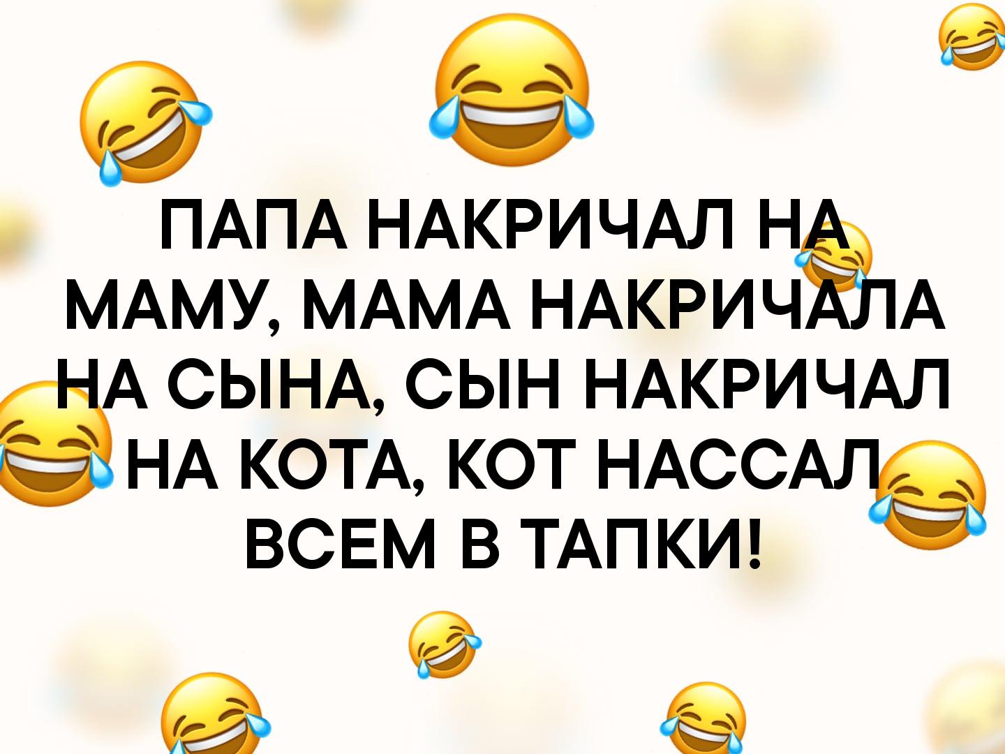 9 ПАПА НАКРИЧАЛ Н МАМУ МАМА НАКРИЧ А А СЫНА СЫН НАКРИЧАЛ НА КОТА КОТ НАСС ВСЕМ В ТАП КИ