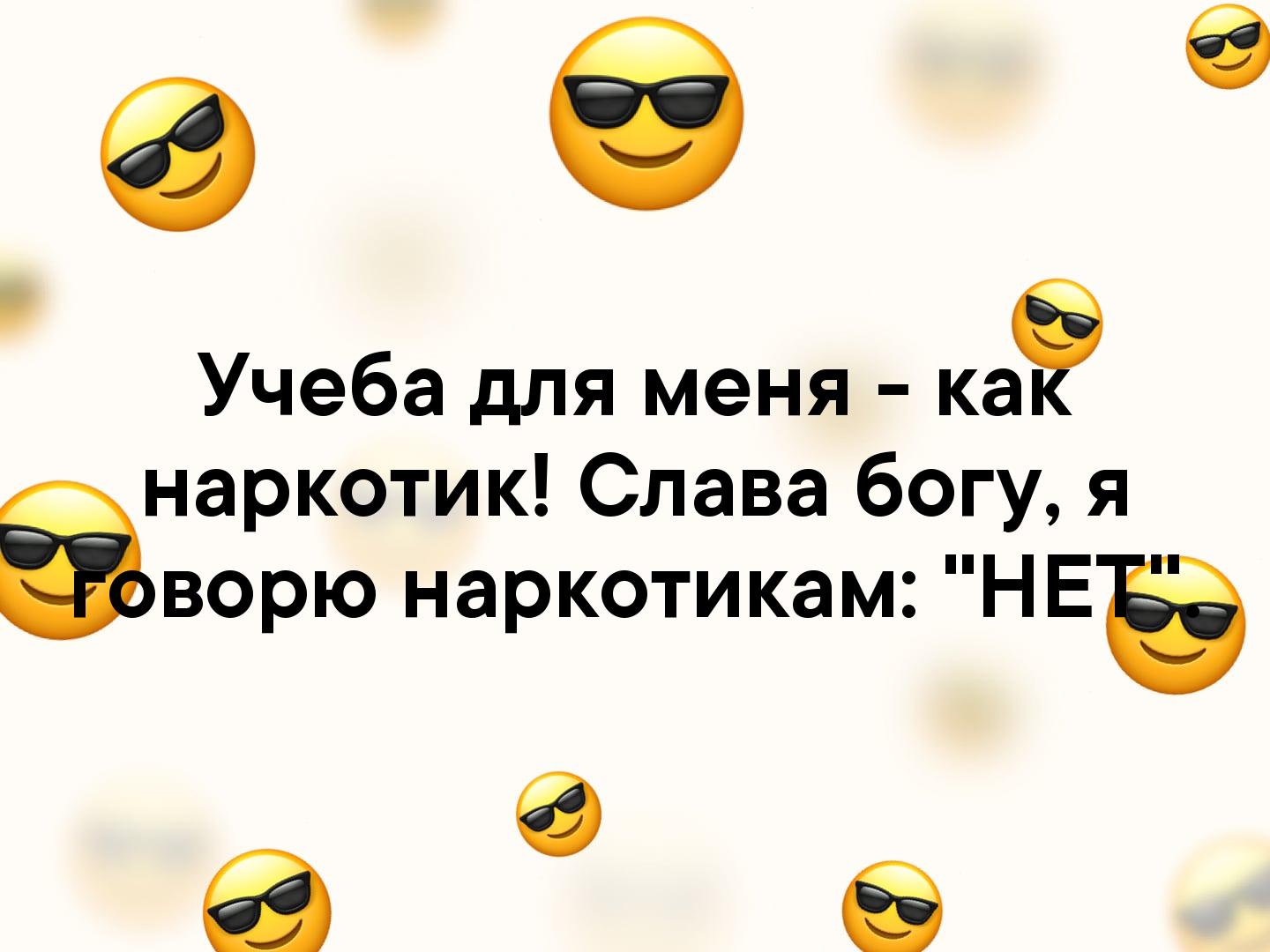 а б Учеба для меня ка наркотик Слава богуя еворю наркотикам НЕЁ