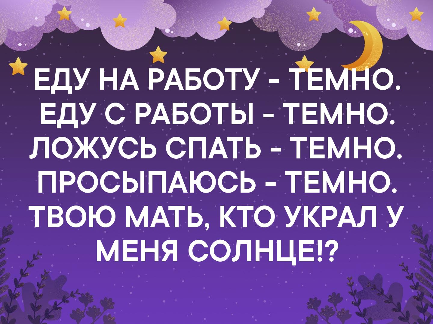 Работать до темна прийти. Еду на работу темно еду с работы темно ложусь. Еду на работу темно. На работу темно с работы темно. Просыпаться картинка.